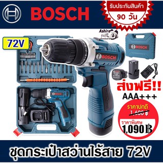 ชุดกระเป๋าสว่านไร้สาย Bosch 2 ระบบ 72V พร้อมอุปกรณ์สำหรับเริ่มใช้งานได้ทันทีไม่ต้องซื้อเพิ่ม