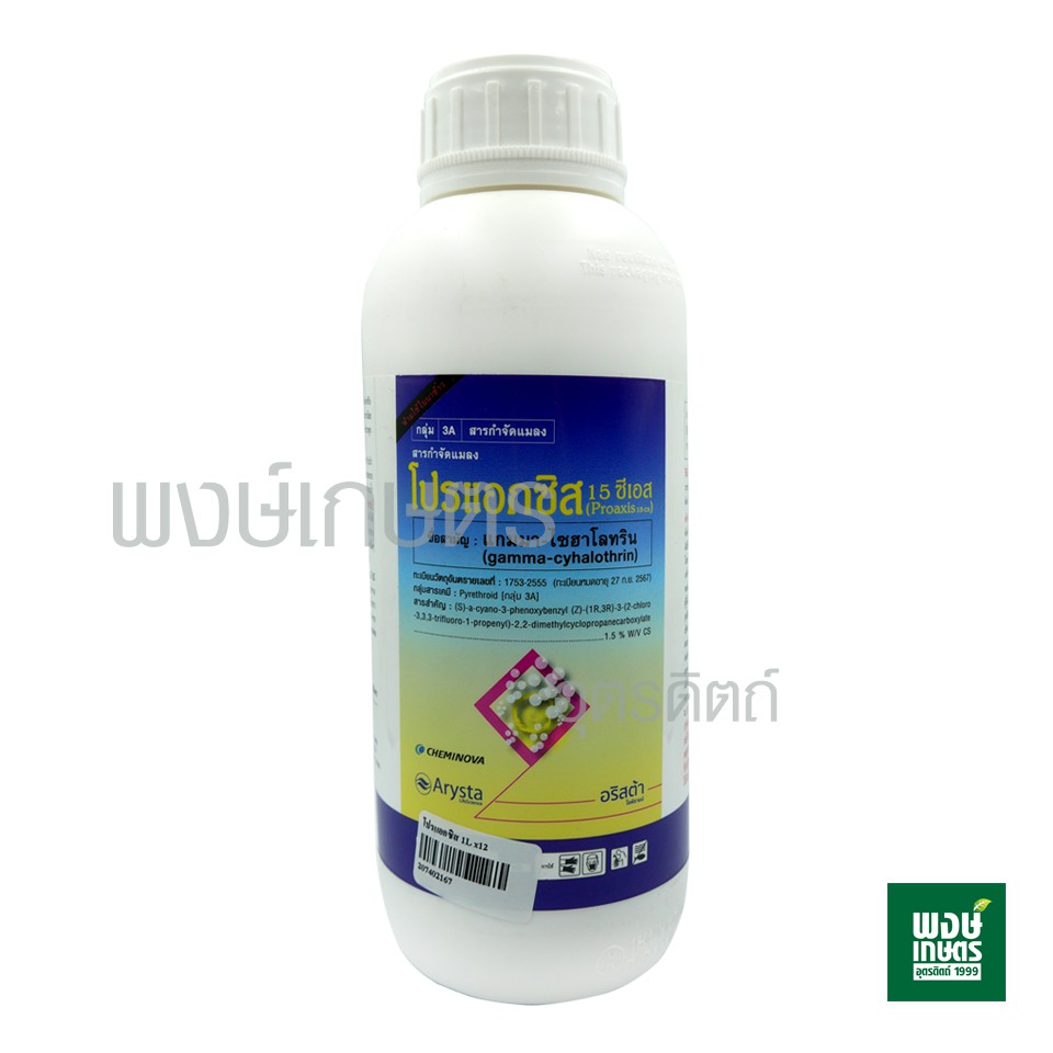 โปรแอกซิส 15 ซีเอส 1,000 ml. ( แกมมา-ไซฮาโลทริน ) กำจัดแมลง ป้องกันหนอนชอนใบ ในมันเทศ และ เพลี้ย พงษ์เกษตรอุตรดิตถ์
