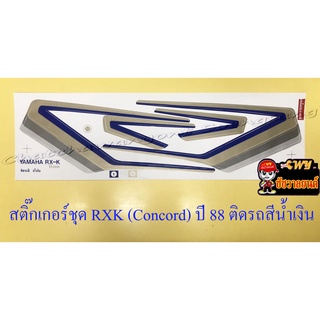 สติ๊กเกอร์ชุด RXK (Concord) รุ่นปี 1988 ติดรถสีน้ำเงิน (10333)