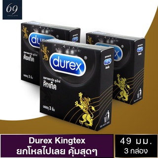 ถุงยางอนามัย 49 Durex Kingtex ถุงยาง ดูเร็กซ์ คิงเท็ค ขนาด 49 มม. ผิวเรียบ ฟิตกระชับ (3 กล่อง)