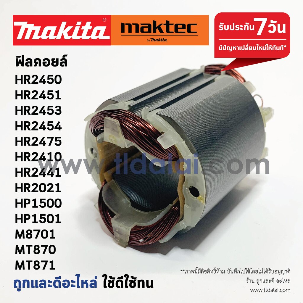 ฟิลคอยล์ (C) สว่านโรตารี่ Makita มากีต้า รุ่น HR2450, M8701, HR2451, MT870, MT871, HR2453, HR2454, HR2475, HR2410, HP...