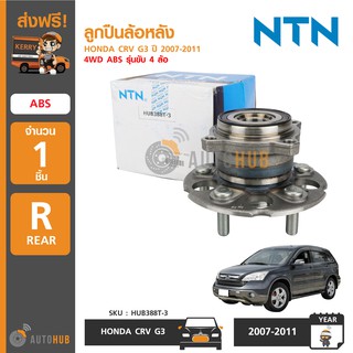 NTN ลูกปืนล้อหลัง HONDA CRV G3 ปี 2007-2011 4WD ABS รุ่นขับ 4 ล้อ