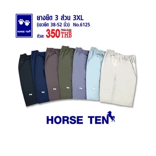 Horse ten 6125 กางเกงยางยืด 3ส่วน  3XL  ผ้า Cotton สำหรับคนไซด์ใหญ่