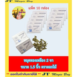 หมุดทองเหลือง หมุดสำนวน เป๊กทองเหลือง หมุด 2 ขา ขนาด 1.5 นิ้ว // แพ็ค 10 กล่อง