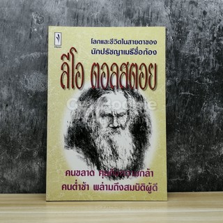 โลกและชีวิตในสายตาของนักปรัชญาเมธีชื่อก้อง ลีโอ ตอลสตอย