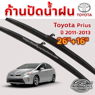 ใบปัดน้ำฝน ก้านปัดน้ำฝน  Toyota Prius ปี 2011-2013 ขนาด 26 นิ้ว 16 นิ้ว