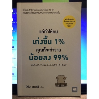 (มือสอง) แค่ทำให้คนเก่งขึ้น 1% คุณก็จะทำงานน้อยลง 99%