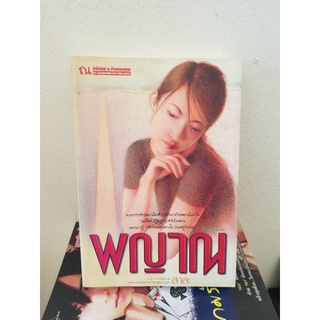 พญาณ / สาละ หนังสือมือสอง หนังสือลดราคา 21พ.ย.