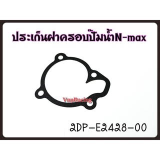 ปะเก็นฝาครอบปั้มน้ำ YAMAHA N-MAX รหัส 2DP-E2428-00 แท้ศูนย์ YAMAHA