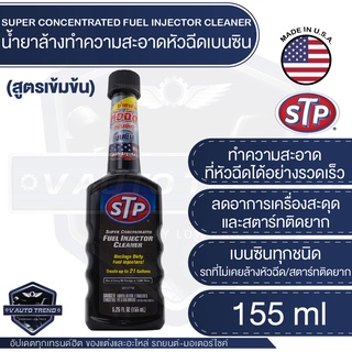 STP น้ำยาล้างทำความสะอาดหัวฉีดเบนซิน สูตรเข้มข้น Fuel Injector Cleaner Packed ขนาด 155 ml. หัวฉีด น้ำยาล้างหัวฉีด หัวฉีด