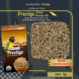 Prestige African Parakeets Mix อาหารนกเลิฟเบิร์ด ฟอพัส สูตรพรีเมี่ยม (ถุง1Kg)