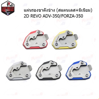 แผ่นรองขาตั้งข้าง (สแตนเลส+มีเนียม) 2D REVO ADV-350/FORZA350