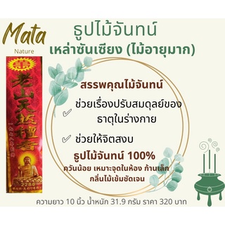 ธูปไม้จันทน์ เหล่าซันเซียง