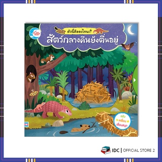 หนังสือ บอร์ดบุ๊ค ตัวนี้คืออะไรนะ? สัตว์กลางคืนยังตื่นอยู่ 9786164872509