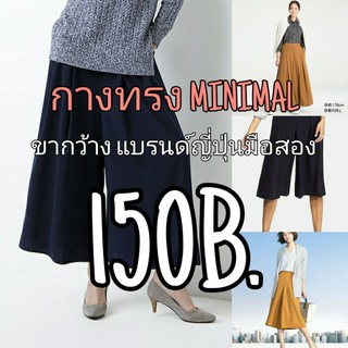 กางเกงทรง MINIMAL ขากว้าง มือสอง แบรนด์ญี่ปุ่น