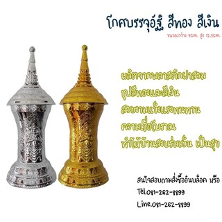 โกศบรรจุอัฐิแบบฝาสวม สีทอง สีเงิน