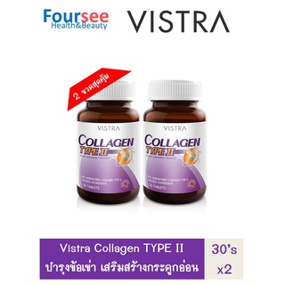 แพ็ค 2 ขวด VISTRA collagen type 2 วิสทร้า อาหารเสริม คอลลาเจน ไทป์ทู บำรุงข้อเข่า บำรุงกระดูกอ่อนตรงข้อ