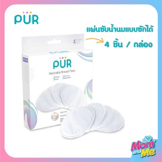 Pur แผ่นซับน้ำนมแบบซักได้ 4 ชิ้น