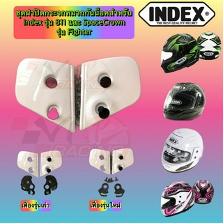 เฟืองหมวกกันน็อค อะไหล่หมวกกันน็อค INDEX 811 สีขาว