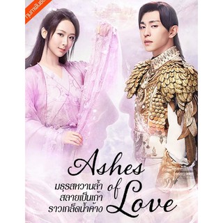 มธุรสหวานล้ำ สลายเป็นเถ้าราวเกล็ดน้ำค้าง Ahses of Love : 2018 #ซีรีส์จีน - โรแมนติก แฟนตาซี (ดูพากย์ไทยได้-ซับไทยได้)