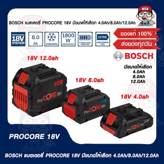 BOSCH แบตเตอรี่ PROCORE 18V มีขนาดให้เลือก 4.0Ah/8.0Ah/12.0Ah ของแท้ 100%