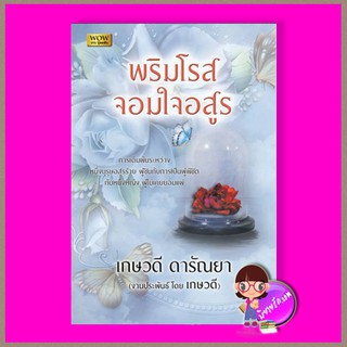 พริมโรสจอมใจอสูร เกษวดี ดารัณยา วาว บุ๊คคลับ