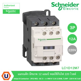 Schneider Electric LC1D12M7 TeSys D contactor - 3P(3 NO) - AC-3 - &lt;= 440 V 12 A 5.5kW,7.5HP - 220 V AC coil