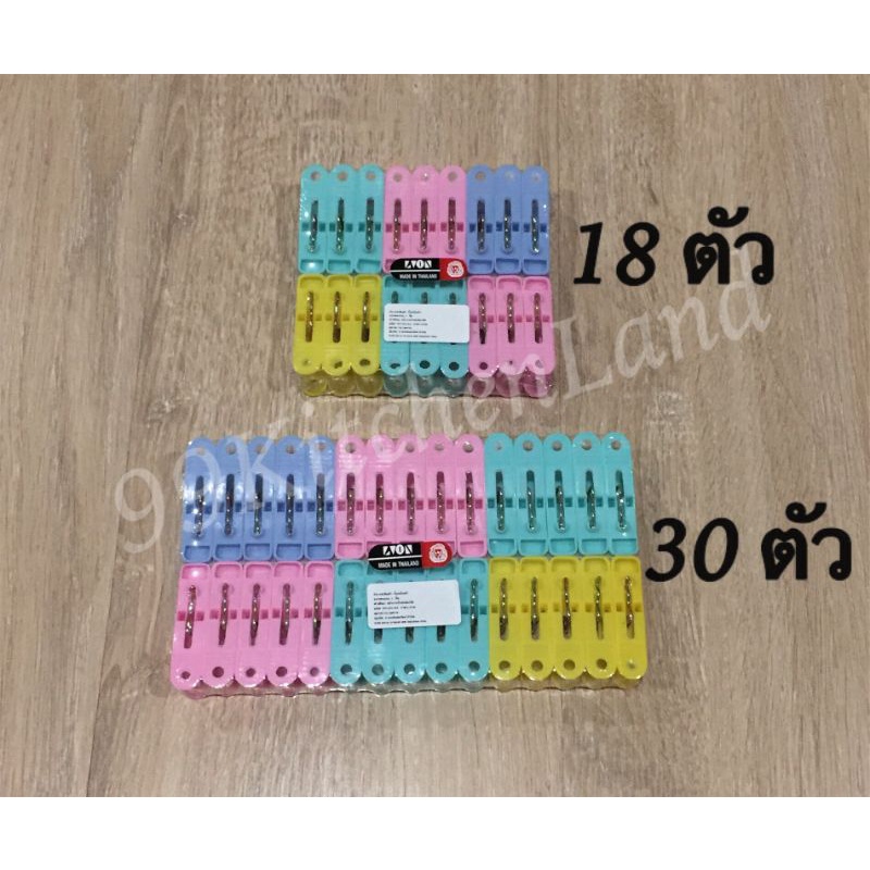 กิ๊บหนีบผ้า ที่หนีบผ้า พลาสติกอย่างดี เกรด A แพคละ 18ตัว , 30 ตัว คละสี