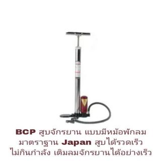 BCPสูบจักรยาน รุ่นมีหม้อพัก สูบได้รวดเร็ว Made in Japan