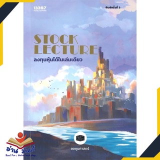 หนังสือ STOCK LECTURE ลงทุนหุ้นได้ในเล่มดียว (พิมพ์ครั้งที่ 3) หนังสือธุรกิจและการลงทุน #อ่านเลย