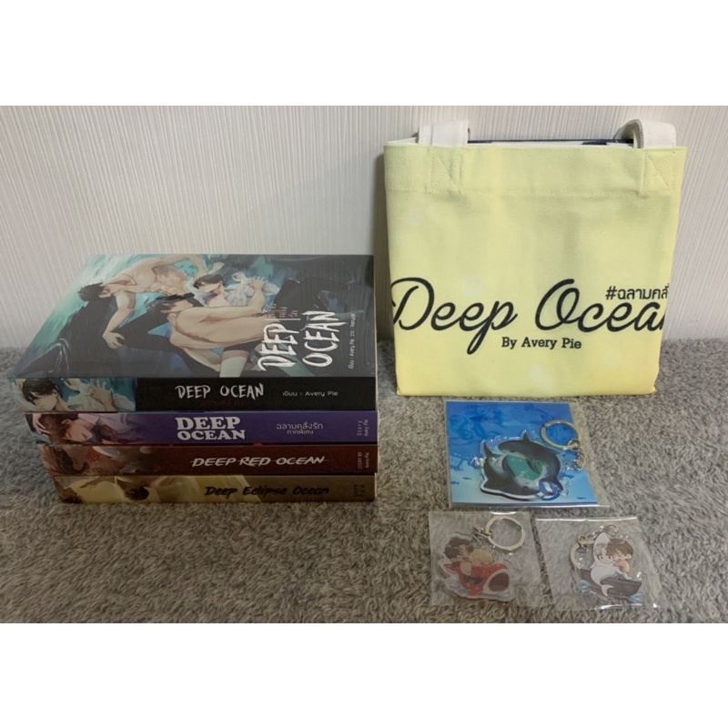 DEEP OCEAN SET :  #ฉลามคลั่งรัก / #ฉลามคลั่งรักภาคพิเศษ / #ฉลามร้อนรัก / #ฉลามซ่อนรัก + กระเป๋าผ้า แ