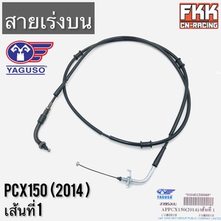 สายเร่ง PCX150 2014 ตรงรุ่น เส้นที่ 1 ของแท้ YAGUSO