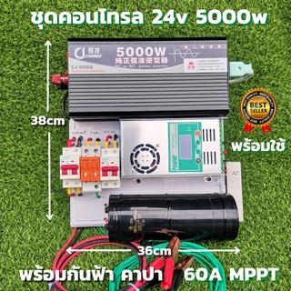 ชุดนอนนา ชุดคอนโทรล Pure Sine Wave 24V 5000W ชาร์จเจอร์ 60A MPPT  24V to 220V พร้อมคาปา กันฟ้า สายดิน สินค้ารับประกัน