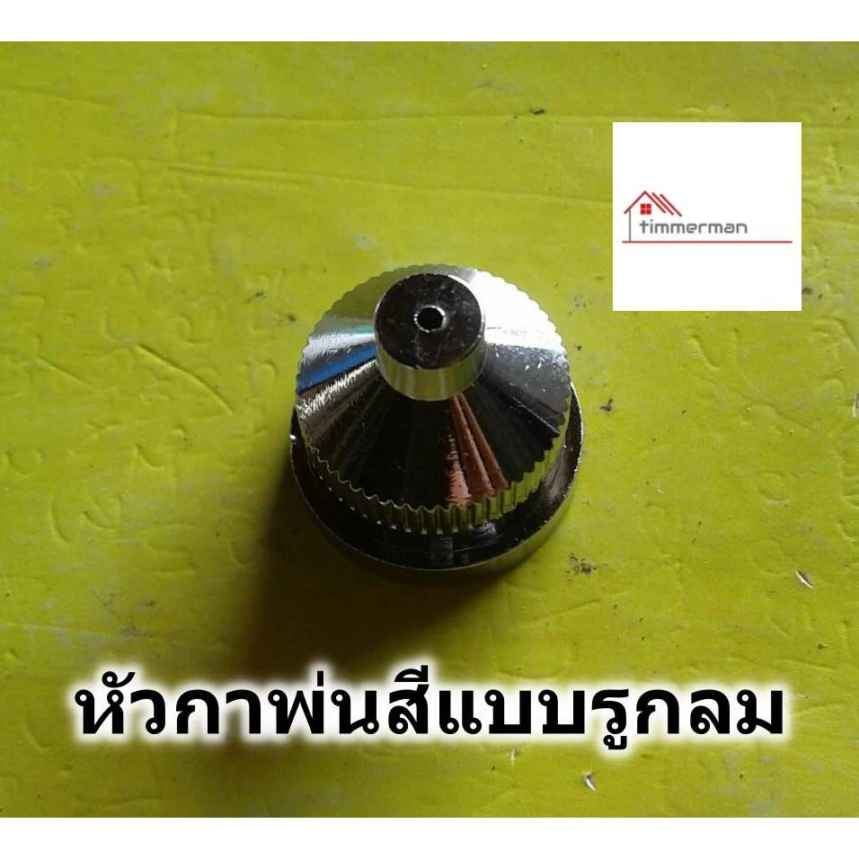 หัวกาพ่นสี แบบรูกลม ใช้กับกาพ่นสีแบบกาล่าง (กระป๋องล่าง) ทุกรุ่น