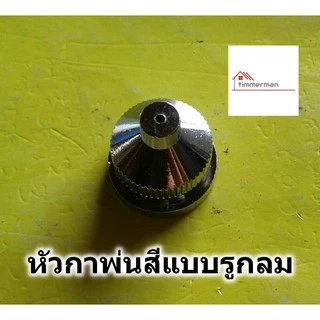 หัวกาพ่นสี แบบรูกลม ใช้กับกาพ่นสีแบบกาล่าง (กระป๋องล่าง) ทุกรุ่น