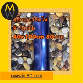 สติ๊กเกอร์ติดโคมไฟ ฟิล์ม3ชั้น สีฟ้าไฮบริด หน้ากว้าง 40cm