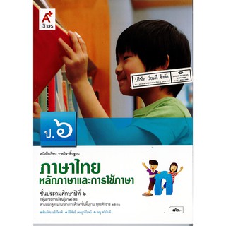 ภาษาไทย หลักภาษา และการใช้ภาษา ป.6 อจท./82.-/9786162039072