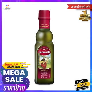 คาร์โบเนล โอลีฟ ออยล์ 250 มล.CARBONELL OLIVE OIL 250ML.