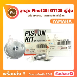 ลูกสูบ Fino125i GT125  ยี่ห้อ JP ญี่ปุ่น YAMAHA ยามาฮ่า ขนาด 52.40 - 55.40 มม. สลัก 13 มม.