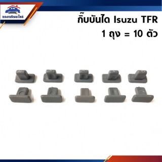 🧩กิ๊บบันได Isuzu TFR