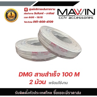 Mawin DMG สายสำเร็จ 100 M  2ชิ้น