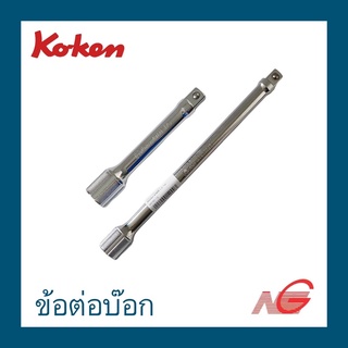 ข้อต่อบ๊อก ข้อต่อบล๊อก KOKEN 1/2" ราคาต่อ 1 ชิ้น