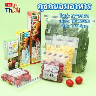 LerThai ถุงถนอมอาหาร ถุงปิดผนึก ถุงเก็บความสด ถุงซิปล็อค ถุงแช่แข็ง food preservation bag