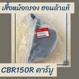 เสื้อหม้อกรองแท้ศูนย์ฮอนด้า CBR150R คาร์บู (17225-KPP-901) เสื้อหม้อกรองแท้100% อะไหล่แท้100%