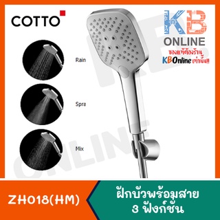 ZH018(HM) ฝักบัวพร้อมสาย 3 ฟังก์ชั่น ZH018(HM) Hand Shower Set 3 Function COTTO