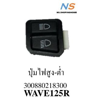 ปุ่มไฟสูง-ต่ำ
#WAVE125R