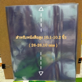 10.2"(1แพค 5 ชิ้น) ปกพลาสติกห่อหนังสือแบบสำเร็จรูป ปกพลาสติกห่อหนังสือ ปกห่อหนังสือ ขนาด 10.2 นิ้ว