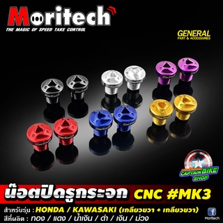 น๊อตอุดรูกระจก น๊อตปิดรูกระจก CNC Moritech สำหรับรถรุ่น #HONDA / KAWASAKI ( X-MAX300 ใช้รุ่นนี้ )