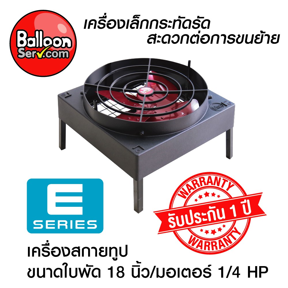 เครื่องสกายทูป 1/4 HP E SERIES แข็งแรง ทนทาน คุณภาพโรงงาน ใช้ดีมีรับประกัน