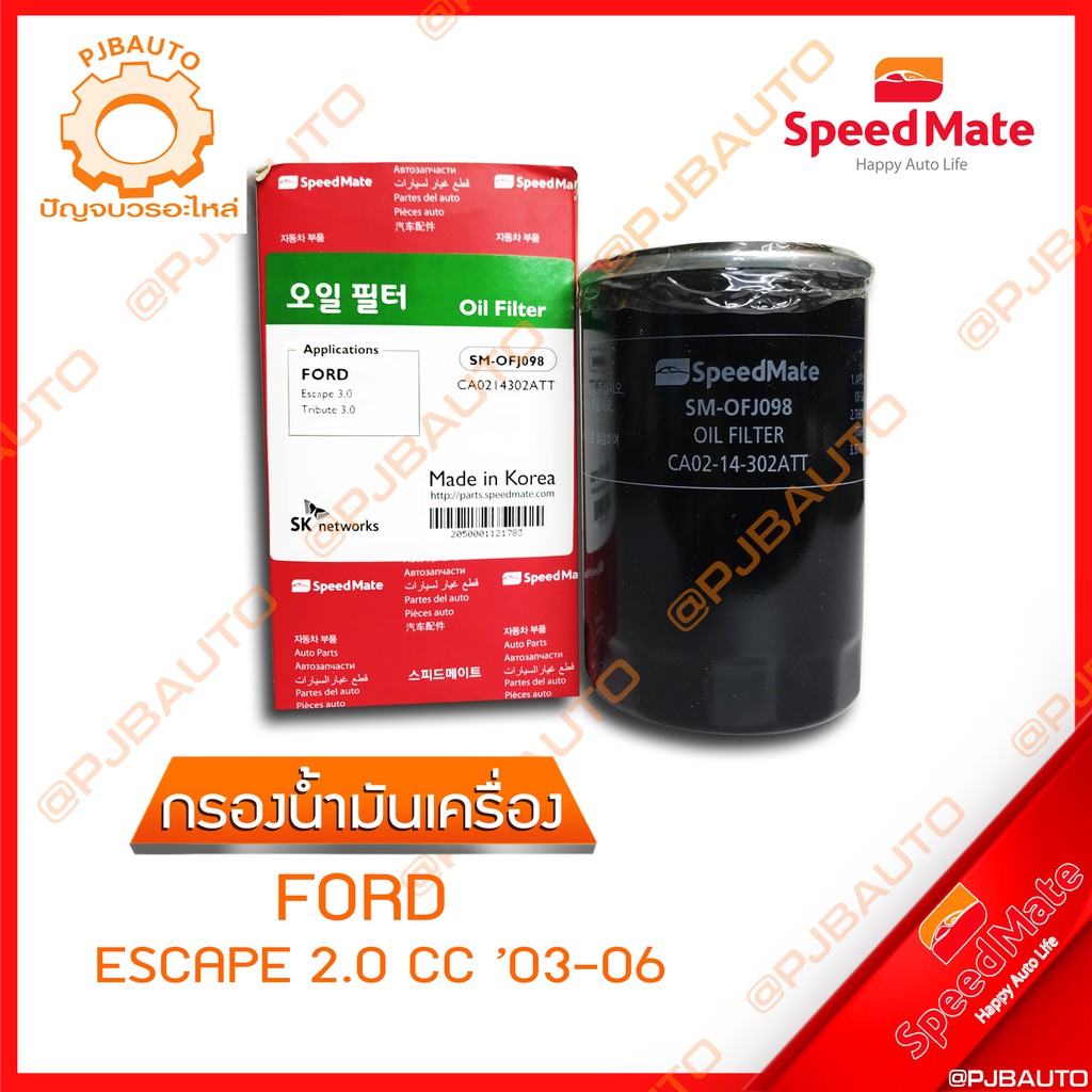 SPEEDMATE กรองน้ำมันเครื่อง FORD ESCAPE 2.0 CC ปี 2003-2006